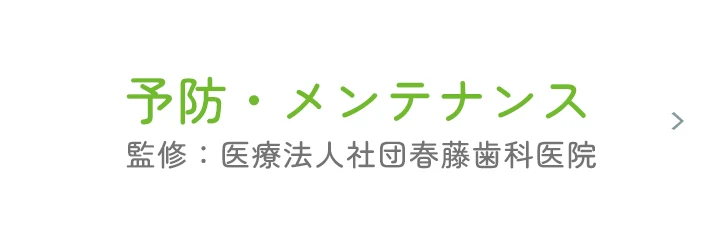 予防・メンテナンス専門サイトバナー