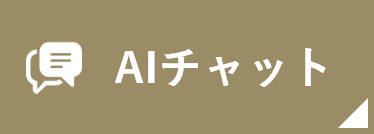 AIチャット