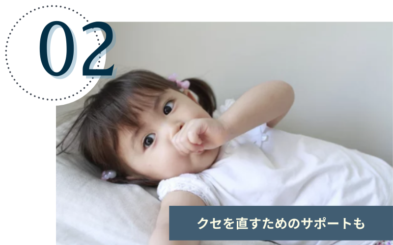 クセを直すためのサポートも