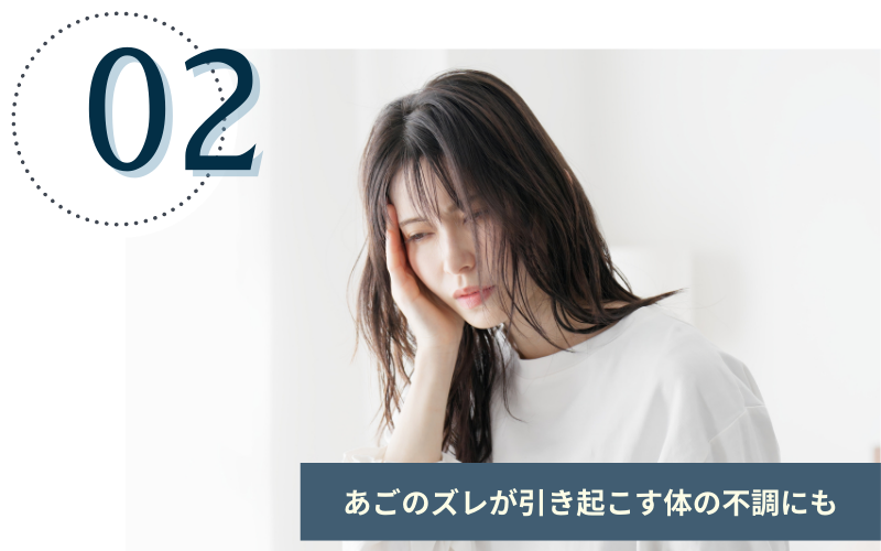 あごのズレが引き起こす体の不調にも