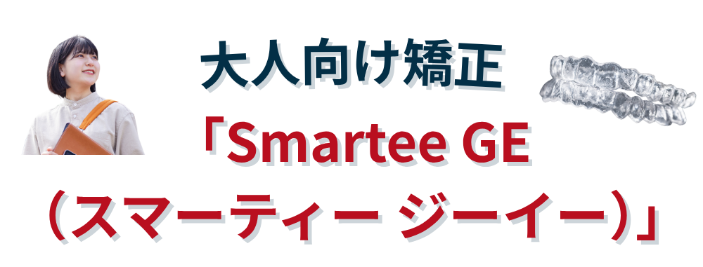 大人向け矯正「Smartee GE」