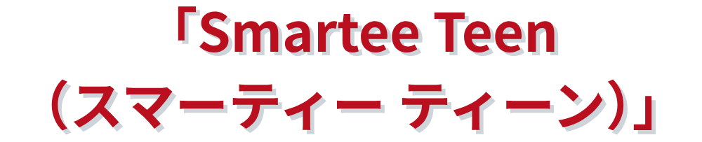 「Smartee Teen」