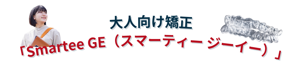 大人向け矯正「Smartee GE」