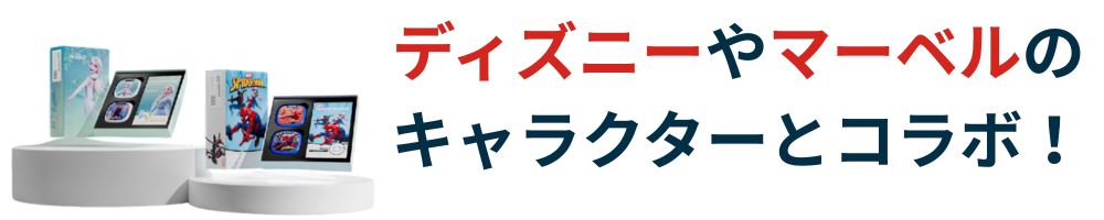 ディズニーやマーベルのキャラクターとコラボ！