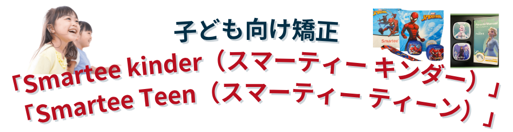 子ども向け矯正「Smartee kinder」「Smartee teen」）