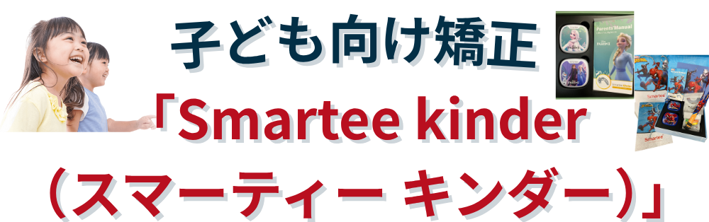 子ども向け矯正「Smartee kinder」「Smartee teen」