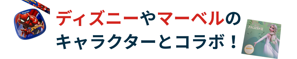 ディズニーやマーベルのキャラクターとコラボ！