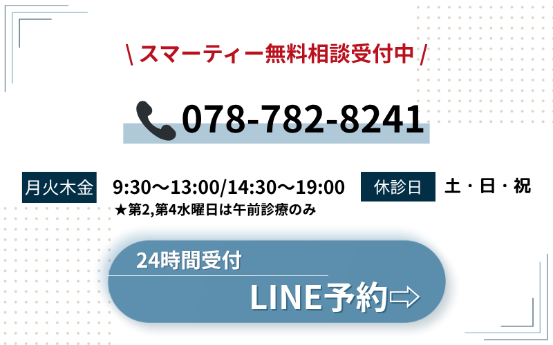 スマーティー無料相談受付中