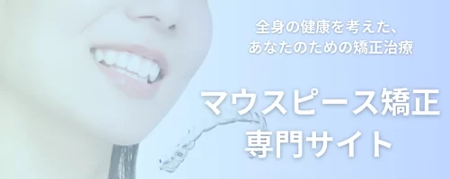 マウスピース矯正専門サイトバナー