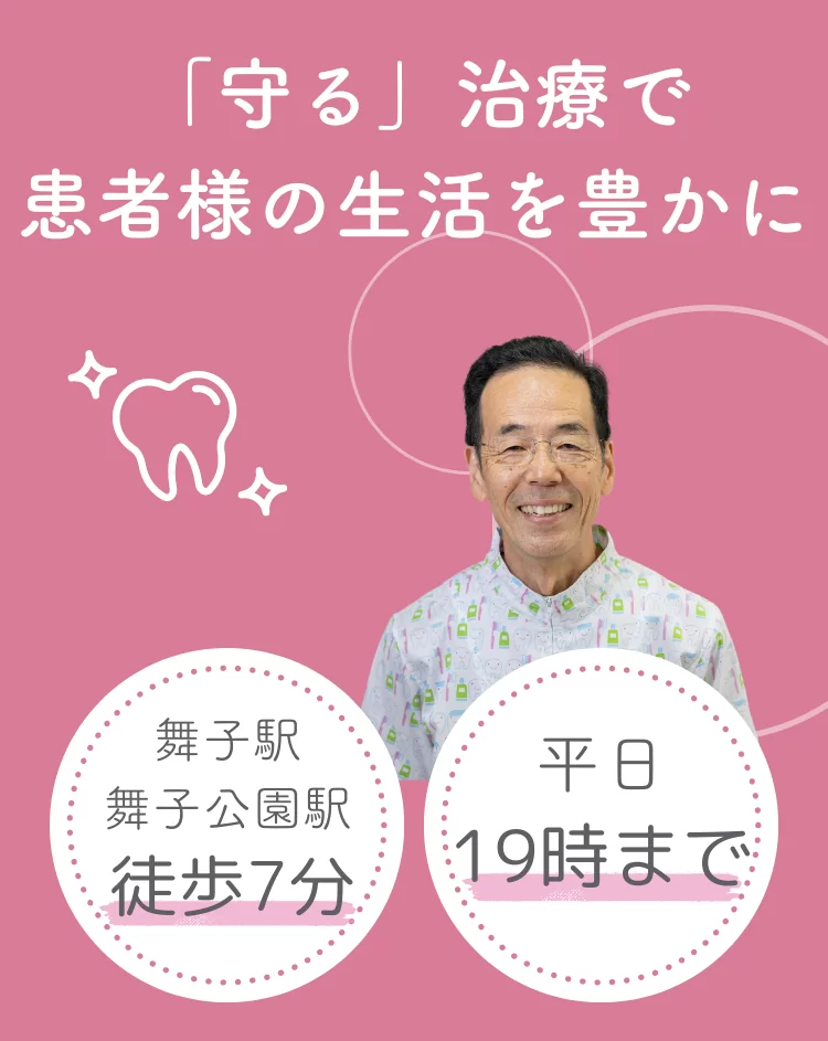 守る治療で患者様の生活を豊かに