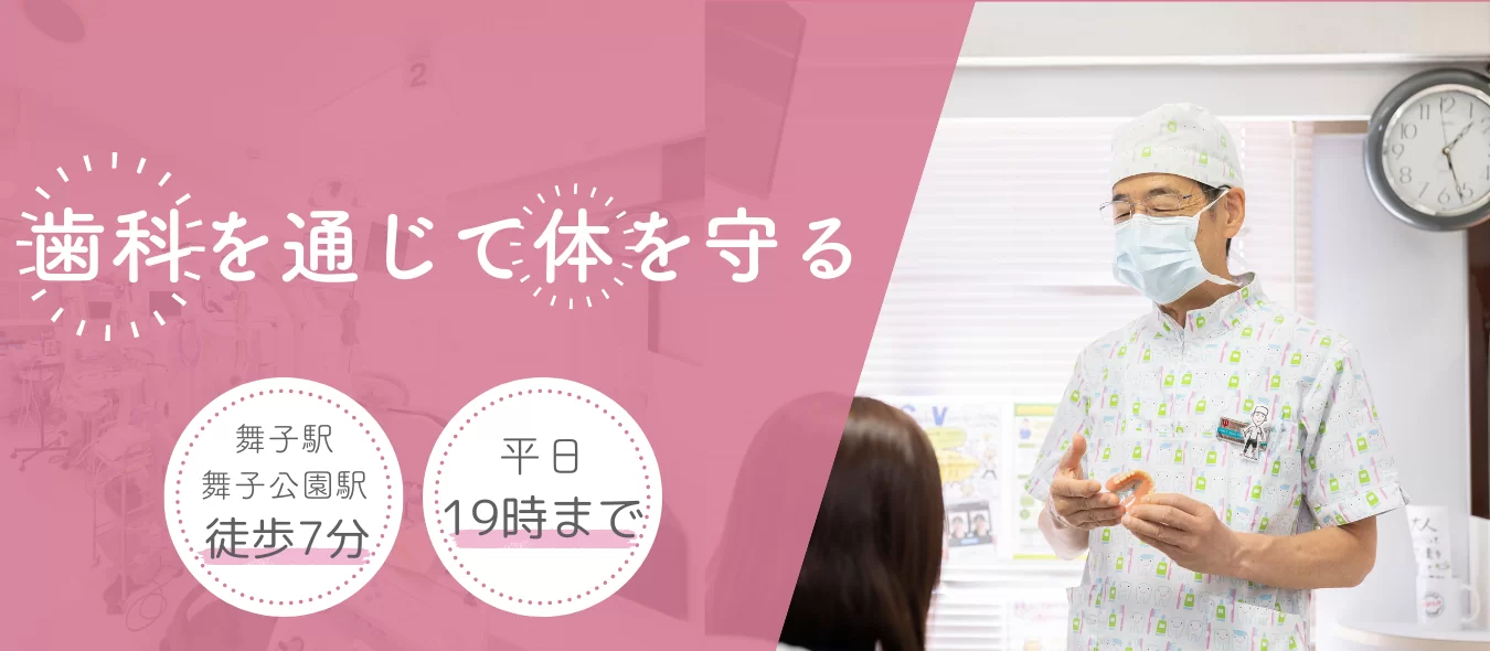 歯科を通じて体を守る