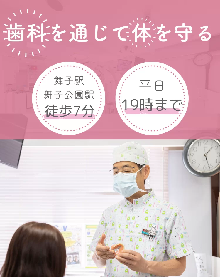 歯科を通じて体を守る